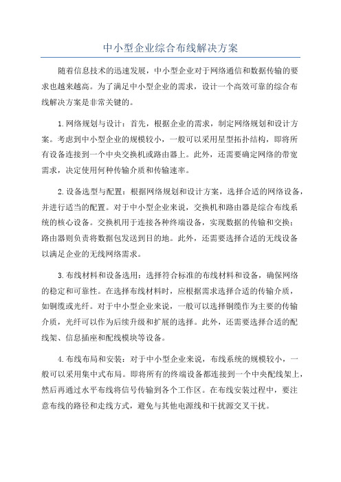 中小型企业综合布线解决方案