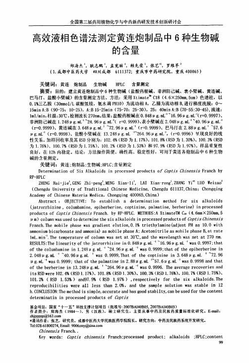 高效液相色谱法测定黄连炮制品中6种生物碱的含量