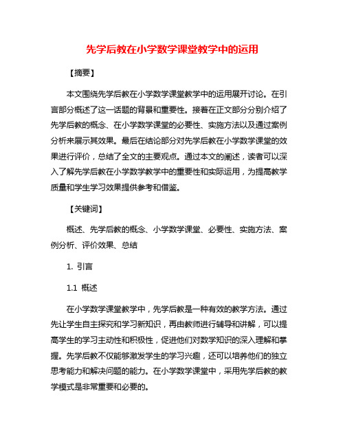 先学后教在小学数学课堂教学中的运用