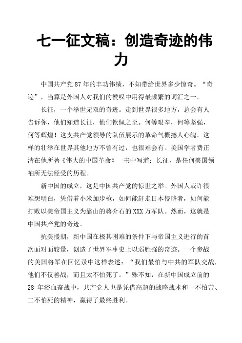 七一征文稿:创造奇迹的伟力