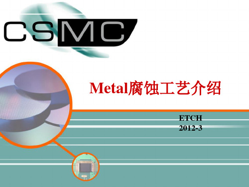 Metal干法刻蚀工艺介绍