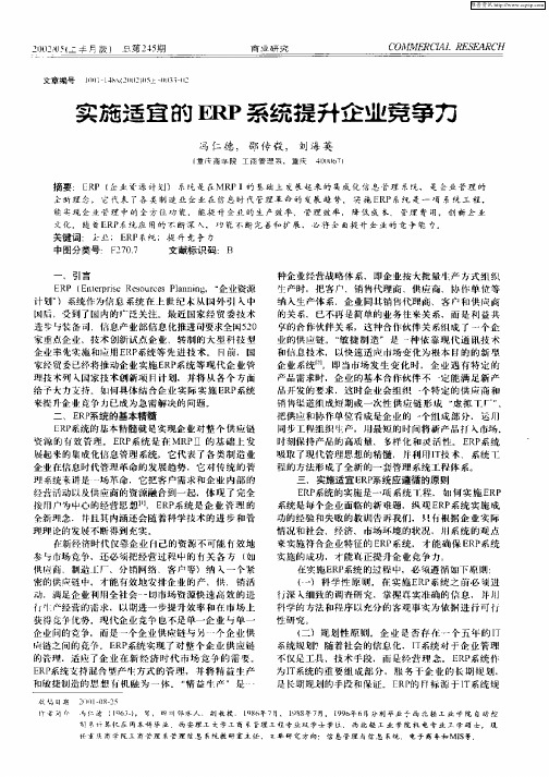 实施适宜的ERP系统提升企业竞争力