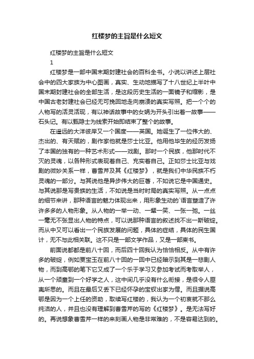 红楼梦的主旨是什么短文