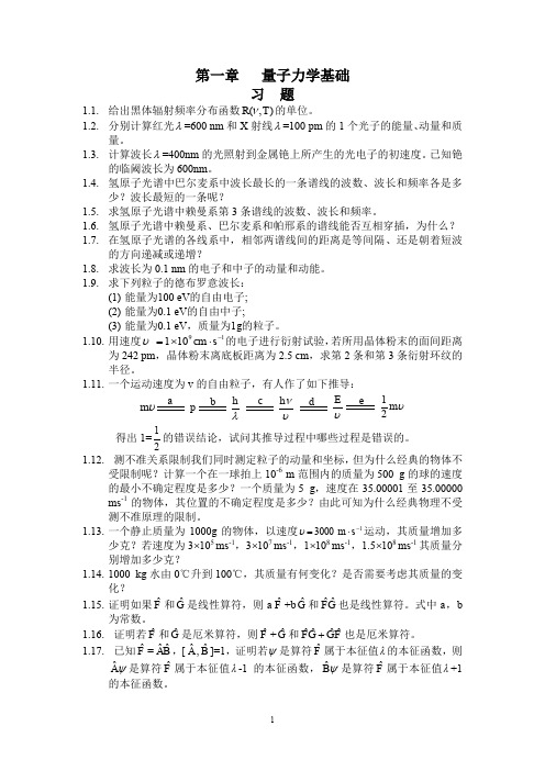 物质结构基本原理 高等教育出版社 课后习题答案 郭用猷张冬菊第二版