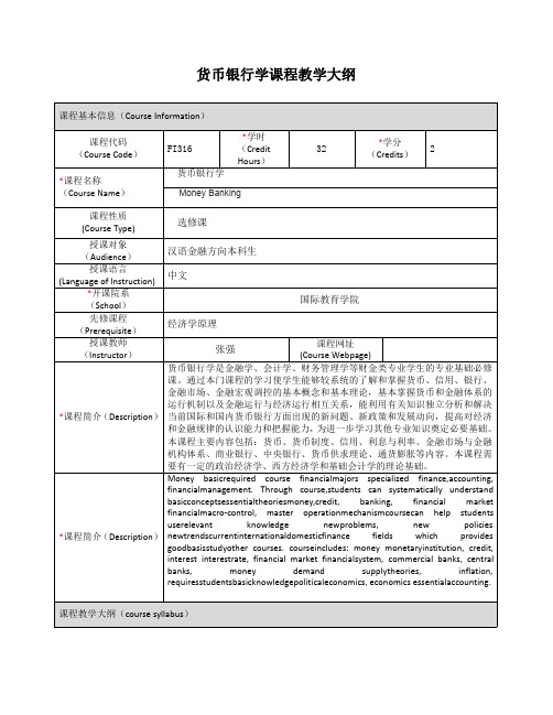 货币银行学课程教学大纲