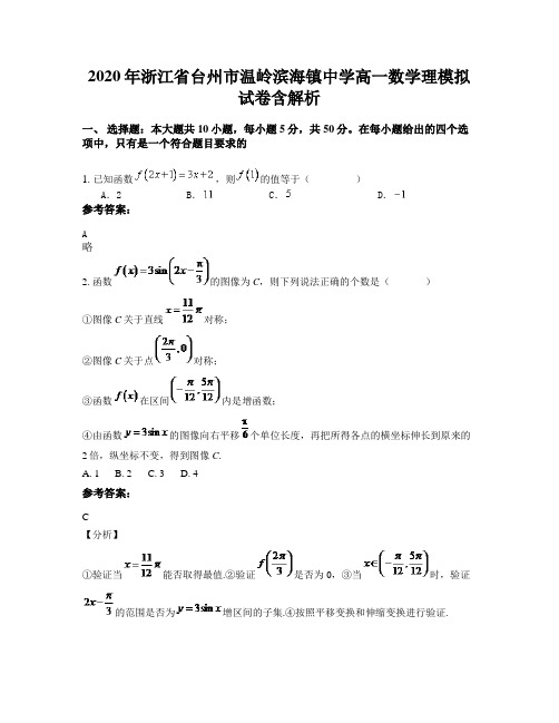 2020年浙江省台州市温岭滨海镇中学高一数学理模拟试卷含解析