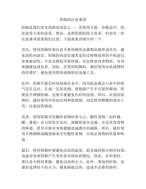 铝锅的注意事项