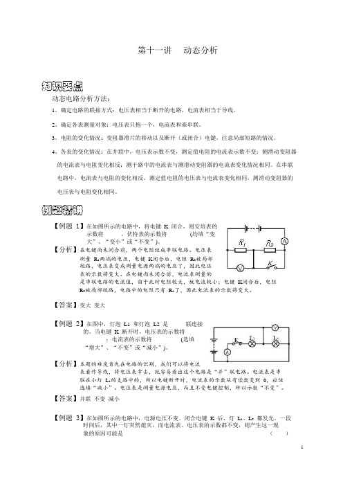 上海初三物理 动态分析 知识点及例题精讲