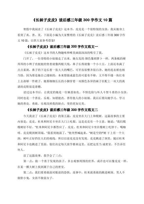 《长袜子皮皮》读后感三年级300字作文10篇