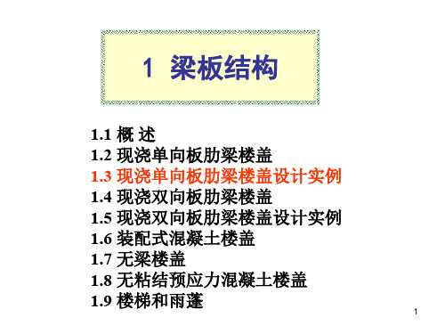 现浇单向板肋梁楼盖设计实例