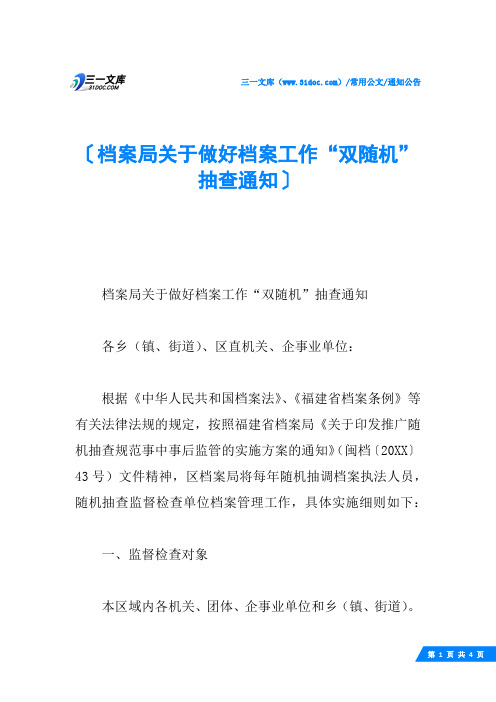 档案局关于做好档案工作“双随机”抽查通知