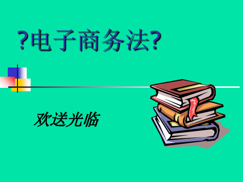 电子商务法第3章电子商务主体