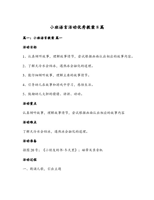 小班语言活动优秀教案8篇