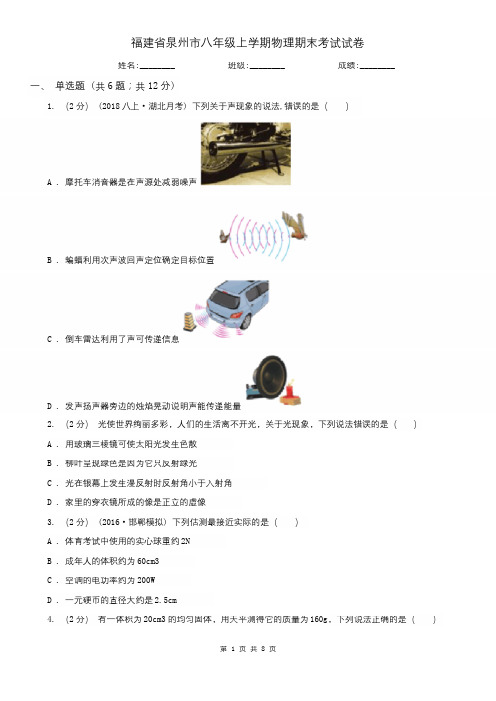 福建省泉州市八年级上学期物理期末考试试卷