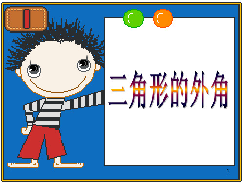 人教版八年级上册数学11.2.2三角形外角和