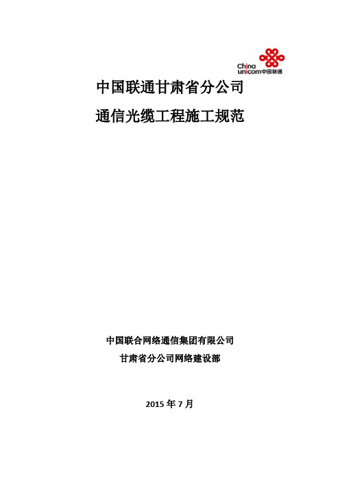 中国联通甘肃省分公司通信光缆工程施工规范