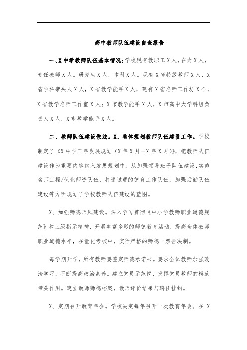 高中教师队伍建设自查报告