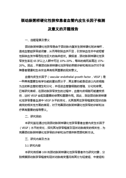 颈动脉粥样硬化性狭窄患者血管内皮生长因子检测及意义的开题报告