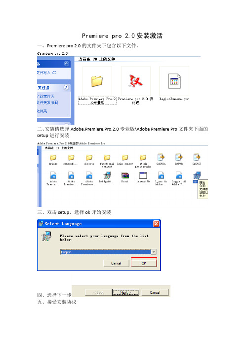 Premiere pro 2.0安装激活方法