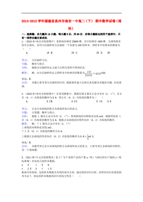 福建省泉州市南安一中高二数学下学期期中试卷 理(含解析)