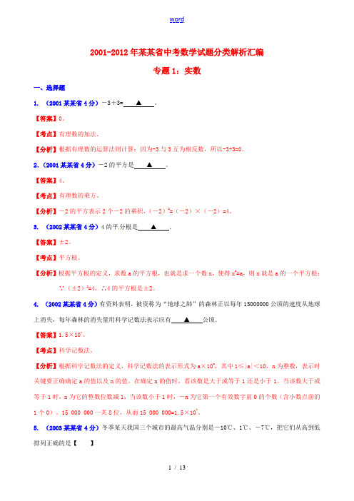 【中考12年】安徽省2001-2012年中考数学试题分类解析 专题1 实数