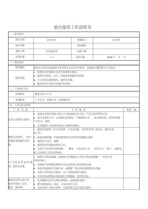 (完整版)企宣专员工作说明书