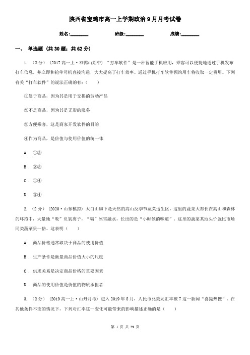 陕西省宝鸡市高一上学期政治9月月考试卷