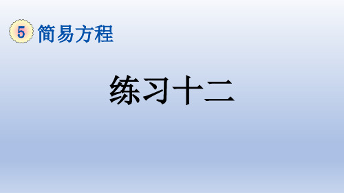 五年级数学上册练习十二