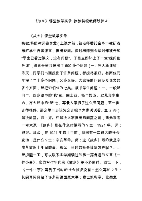 《故乡》课堂教学实录 执教特级教师钱梦龙