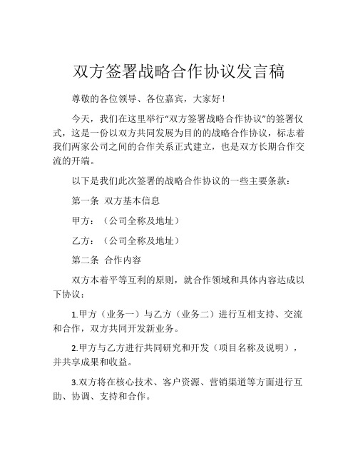 双方签署战略合作协议发言稿