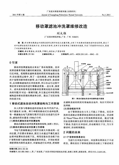 移动罩滤池冲洗罩维修改造