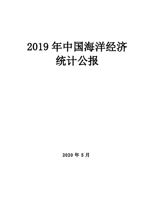 2019年中国海洋经济统计公报