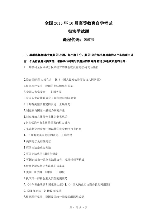 全国2015年10月高等教育自学考试宪法学试题