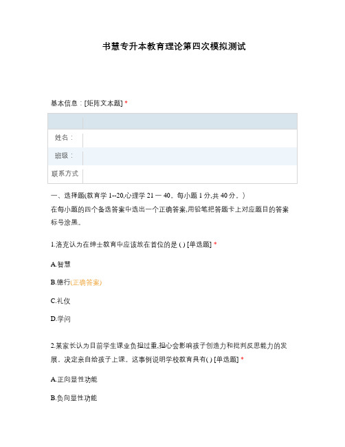 书慧专升本教育理论第四次模拟测试