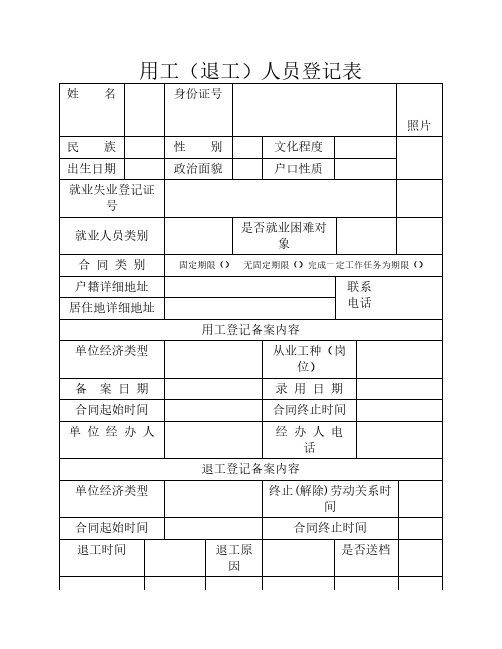 用工(退工)人员登记表