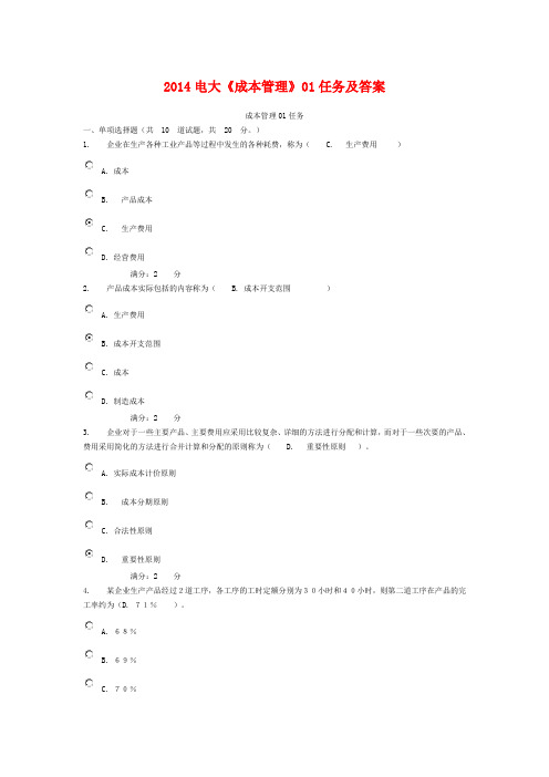 2014电大《成本管理》01任务及答案