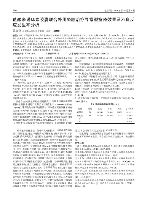 盐酸米诺环素胶囊联合外用凝胶治疗寻常型痤疮效果及不良反应发生率分析