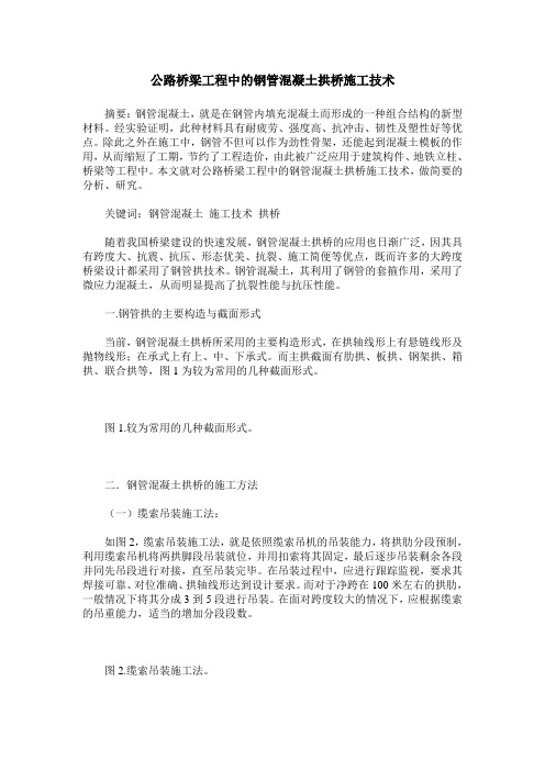 公路桥梁工程中的钢管混凝土拱桥施工技术