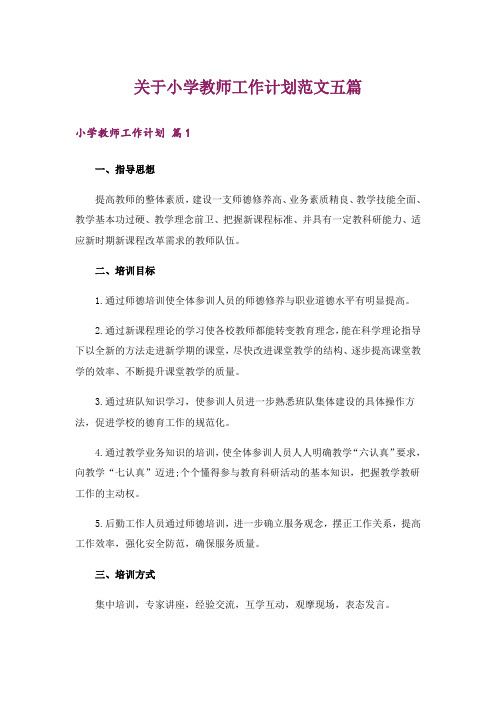 关于小学教师工作计划范文五篇