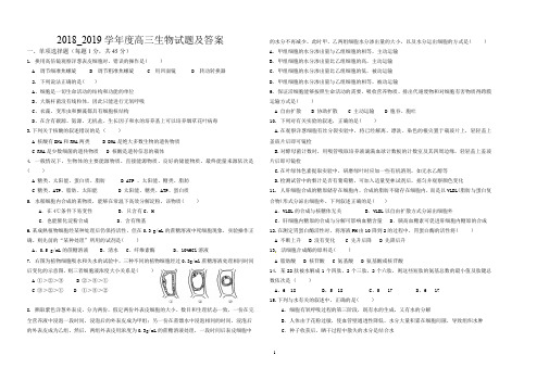 2018_2019学年度高三生物试题及答案