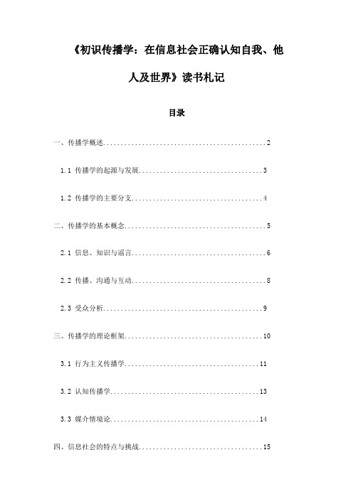 《初识传播学：在信息社会正确认知自我、他人及世界》笔记