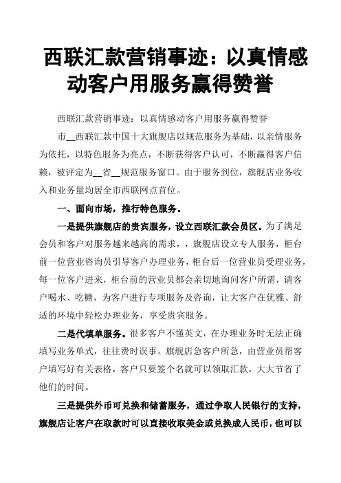 西联汇款营销事迹：以真情感动客户用服务赢得赞誉