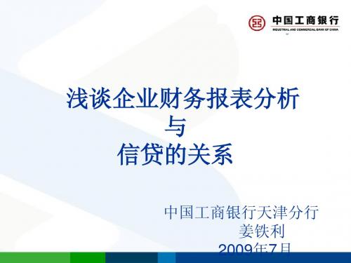 浅谈企业财务报表分析与信贷授信的关系