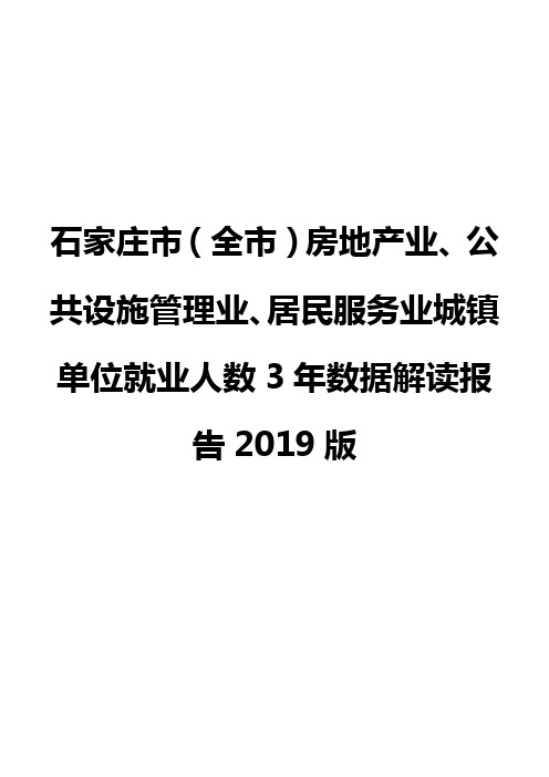 石家庄市(全市)房地产业、公共设施管理业、居民服务业城镇单位就业人数3年数据解读报告2019版