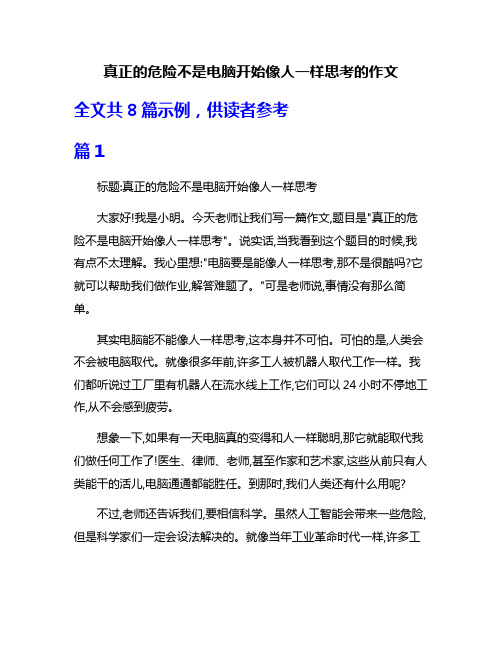 真正的危险不是电脑开始像人一样思考的作文