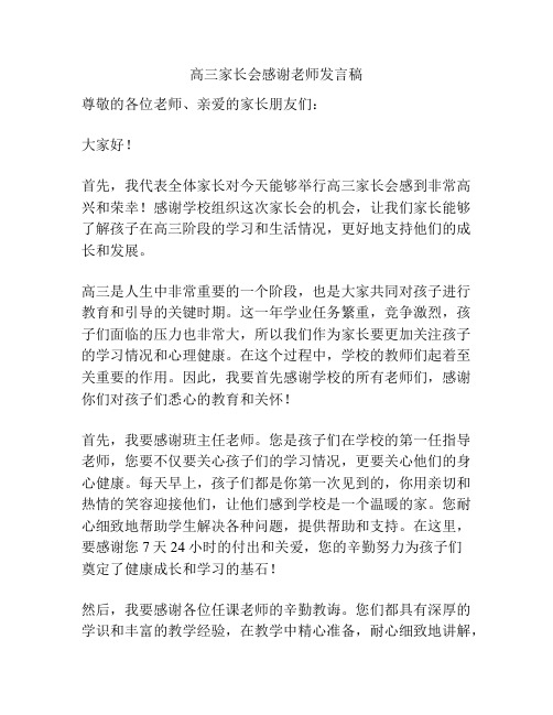 高三家长会感谢老师发言稿