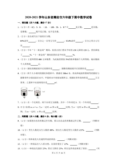 山东省潍坊市六年级下期中数学试卷及答案解析