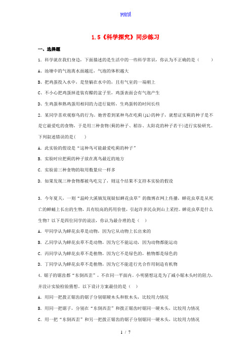 七年级科学上册 1.5《科学探究》同步练习 浙教版-浙教版初中七年级上册自然科学试题