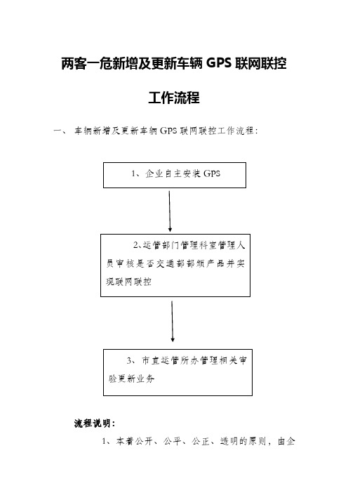 两客一危新增及更新车辆GPS联网联控工作流程