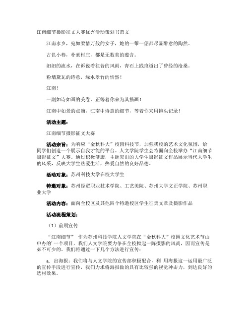 江南细节摄影征文大赛优秀活动策划书